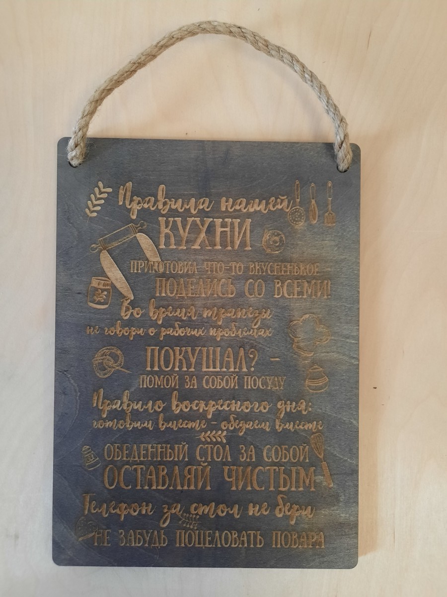 Табличка "ПРАВИЛА КУХНИ",  25*35 см.