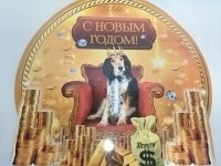 Плакат новогодний, 42 см, "Денежная Собака", картон.